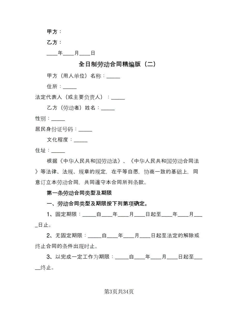 全日制劳动合同精编版（七篇）.doc_第3页