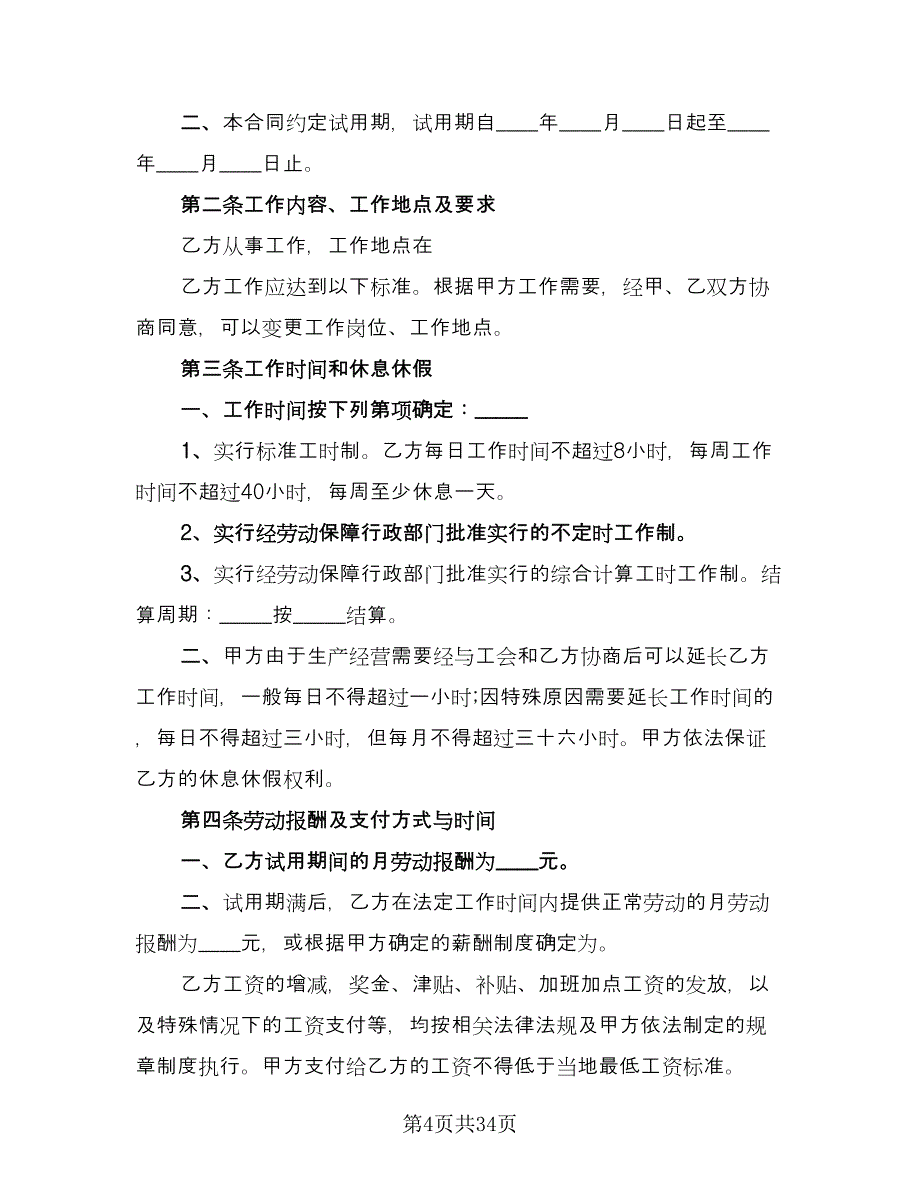 全日制劳动合同精编版（七篇）.doc_第4页