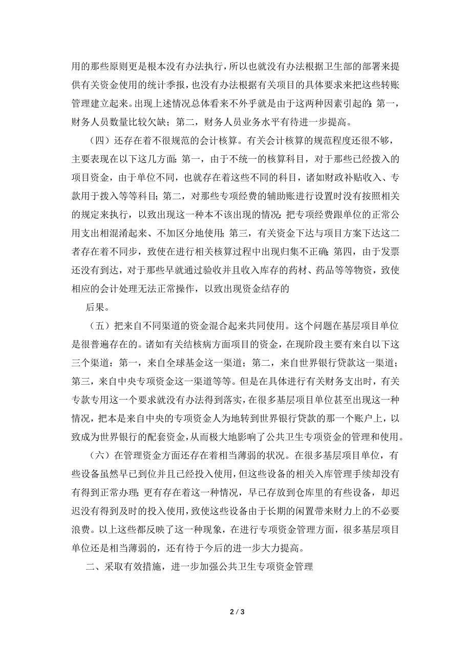 公共卫生专项资金管理中存在的问题和对策.doc_第2页