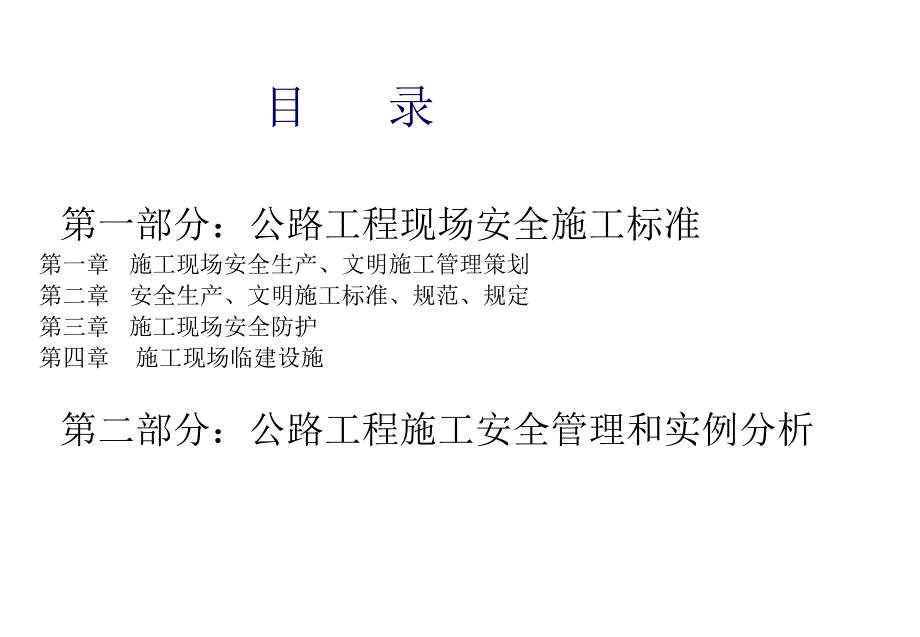 公路工程现场全施工标准及公路工程施工安全管理、实例分析_第2页