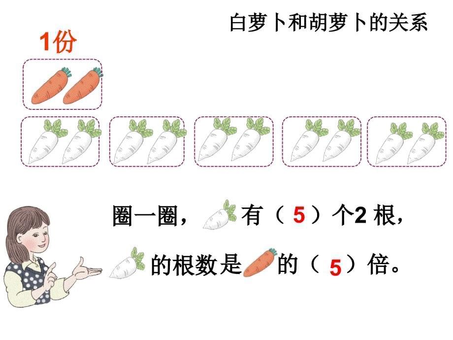 人教版三年级上册第五单元《倍的认识》_第5页