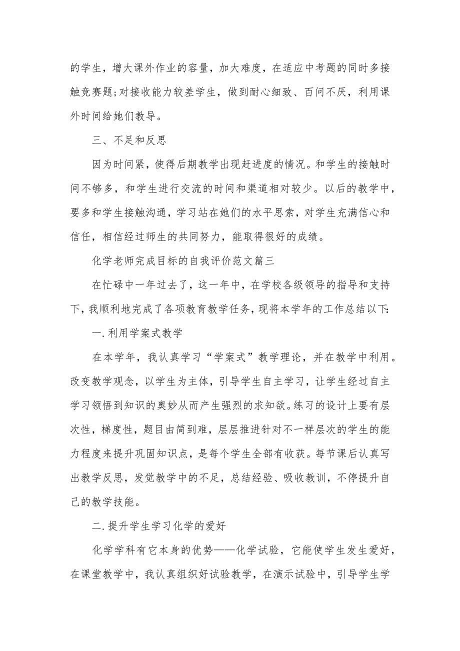 化学老师工作目标完成自我评价_第5页