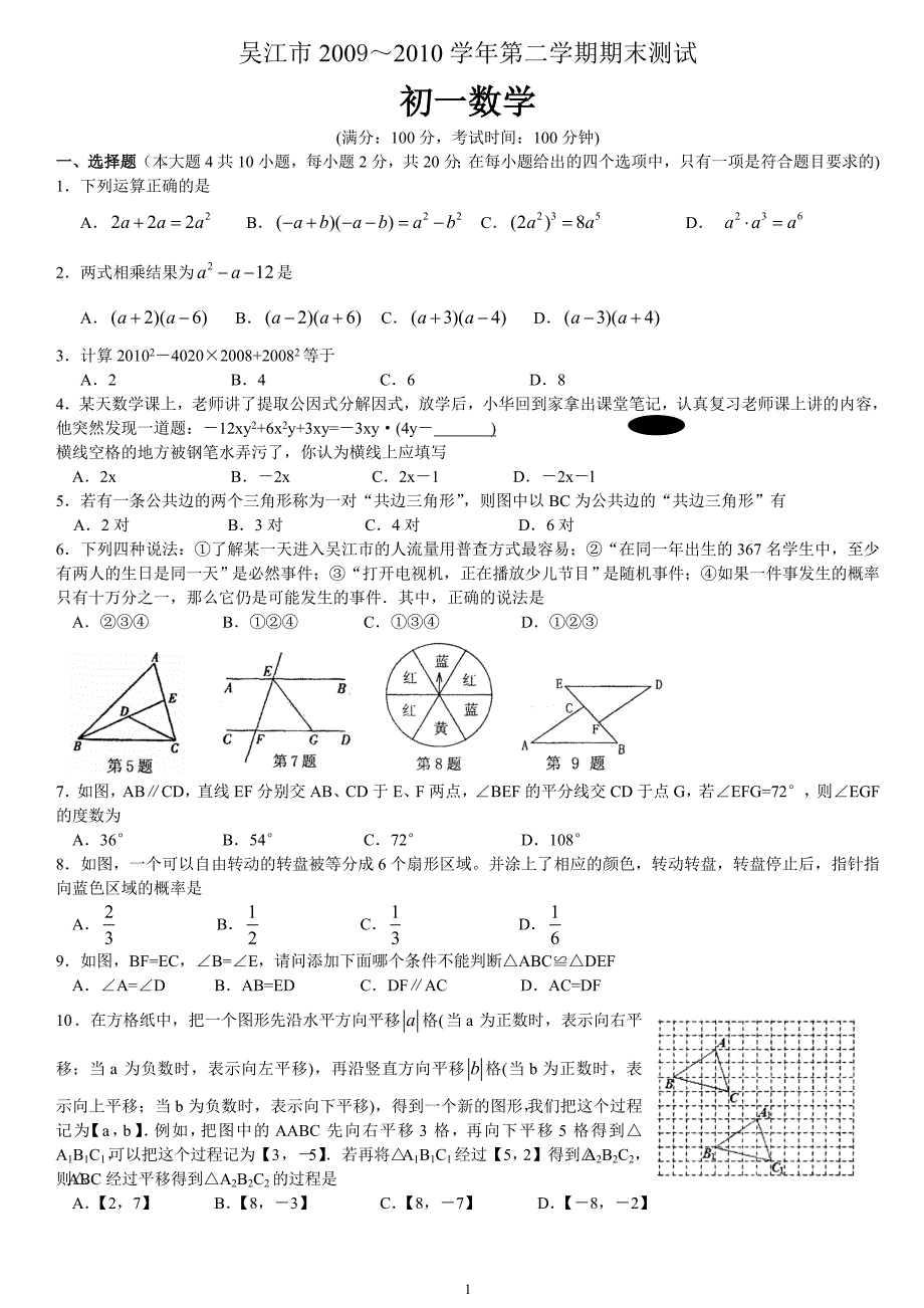 吴江市2009～2010学年第二学期期末测试 初一数学_第1页