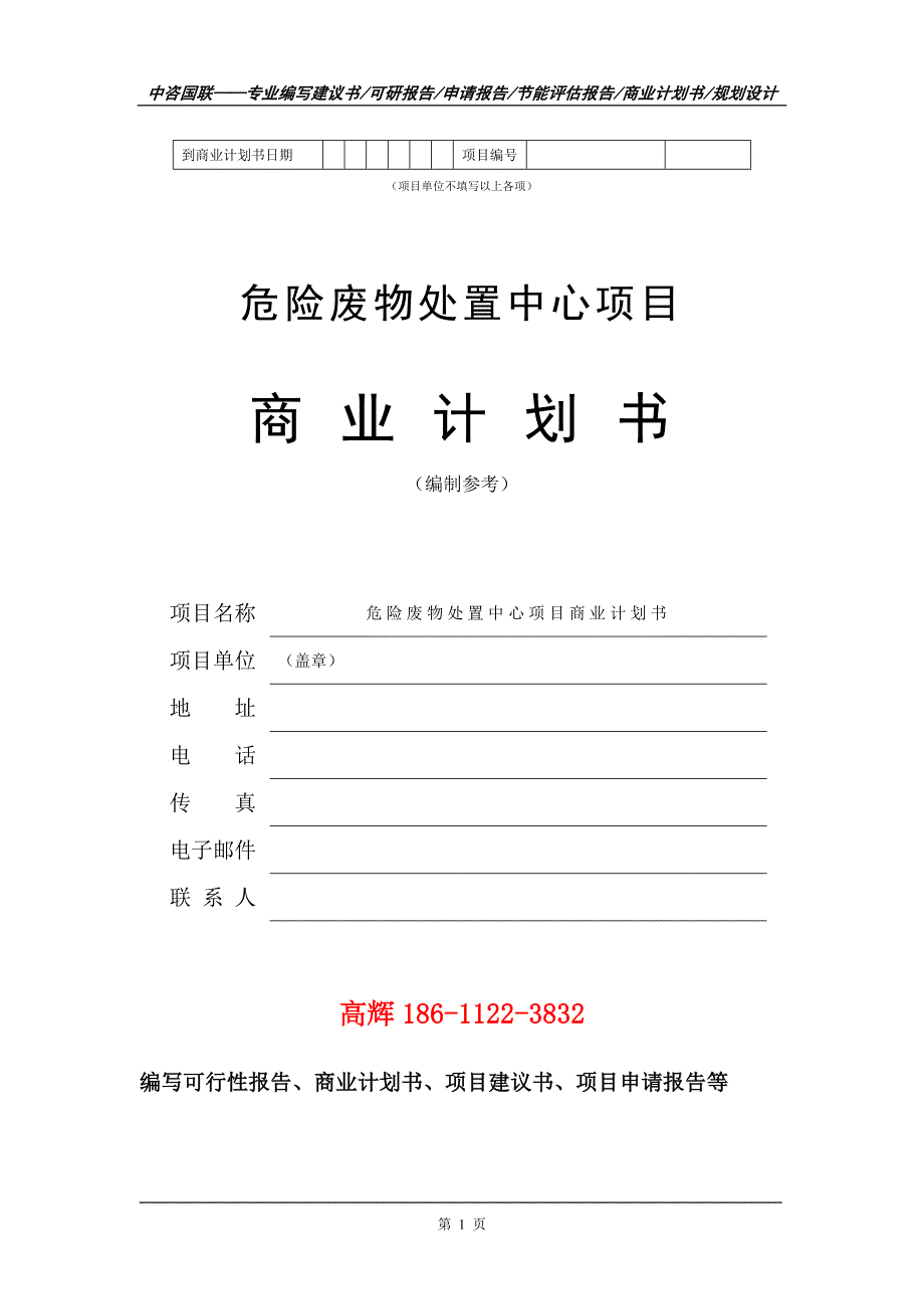 危险废物处置中心项目商业计划书写作范文_第2页