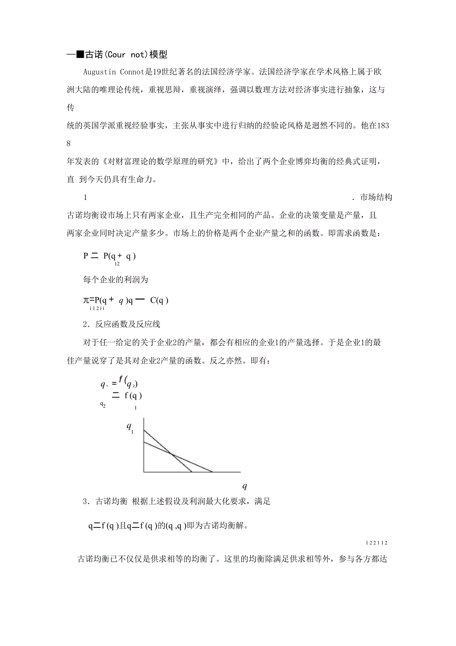 五个寡头竞争模型_第1页