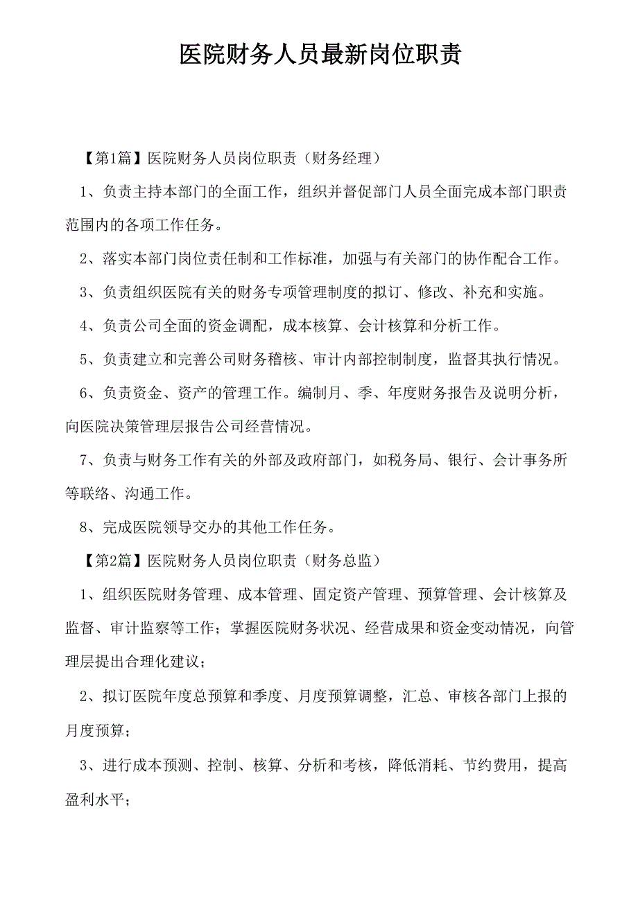 医院财务人员最新岗位职责_第1页