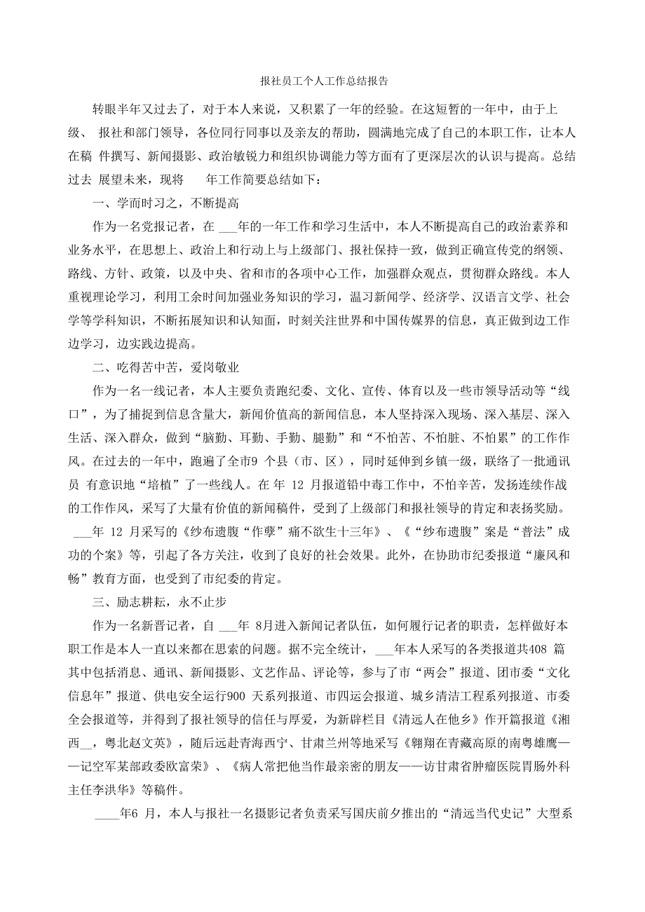 报社员工个人工作总结报告_第1页