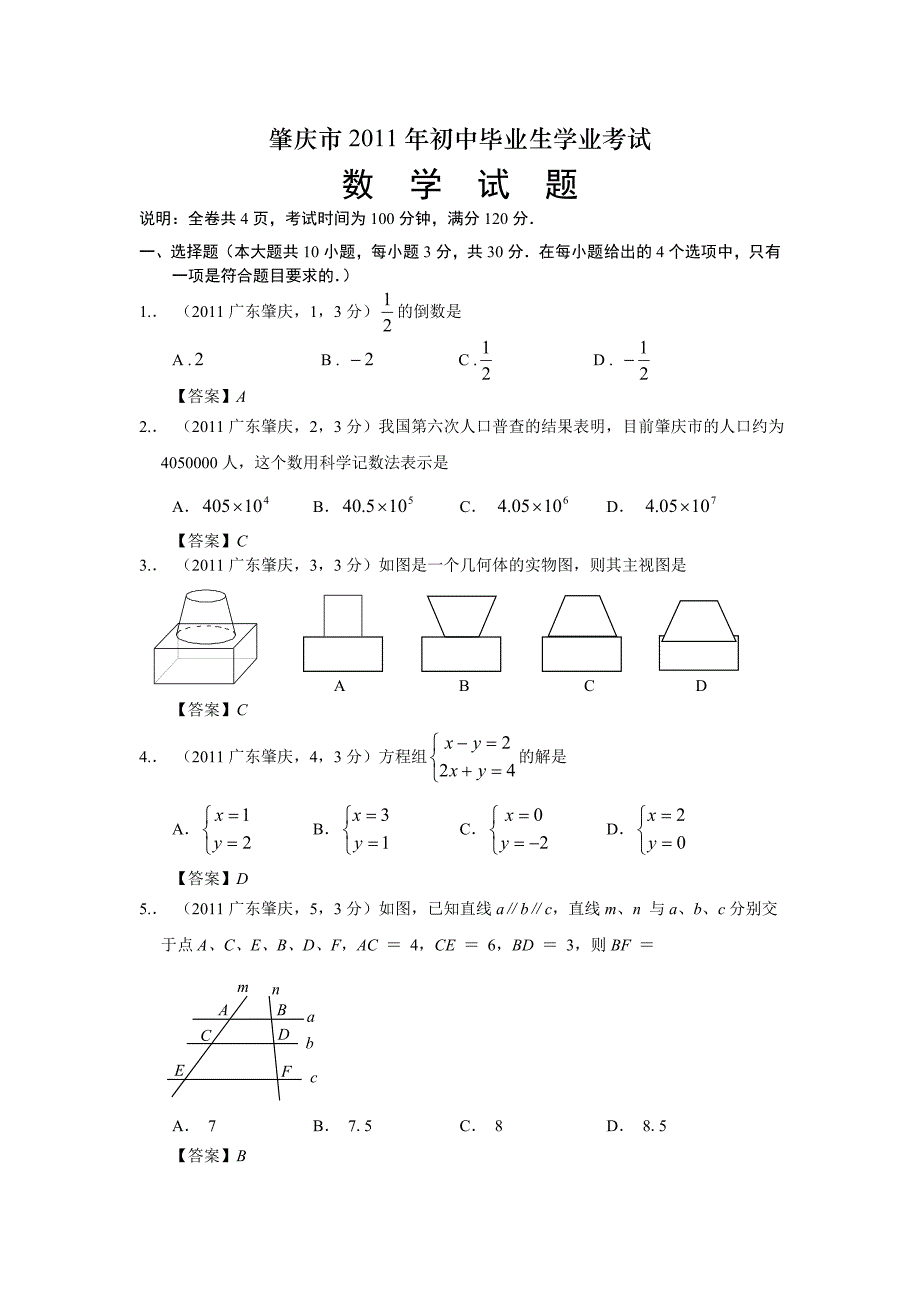 2011广东肇庆中考数学.doc_第1页