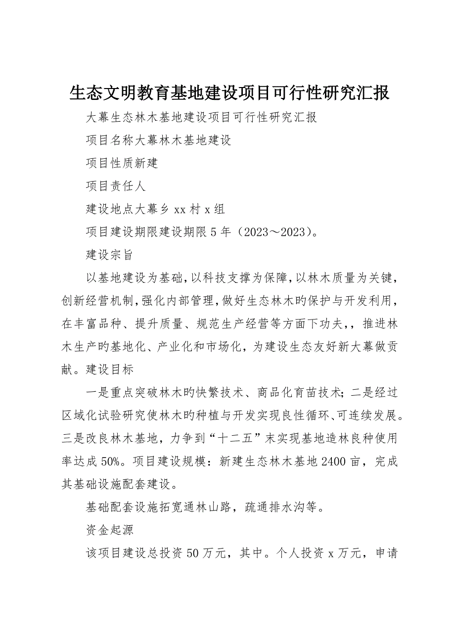 生态文明教育基地建设项目可行性研究报告_第1页