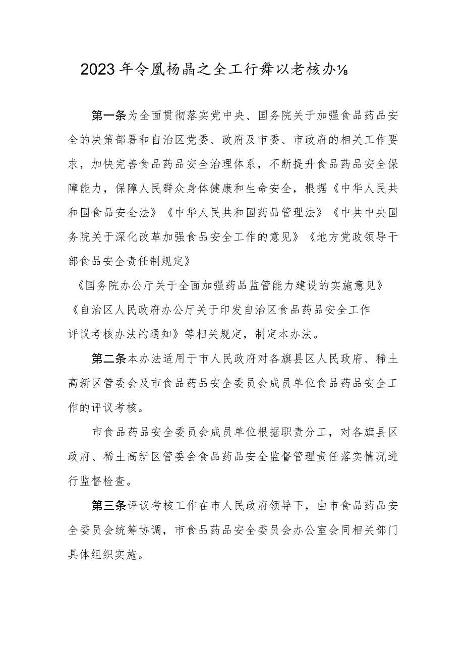 2023年食品药品安全工作评议考核办法_第1页