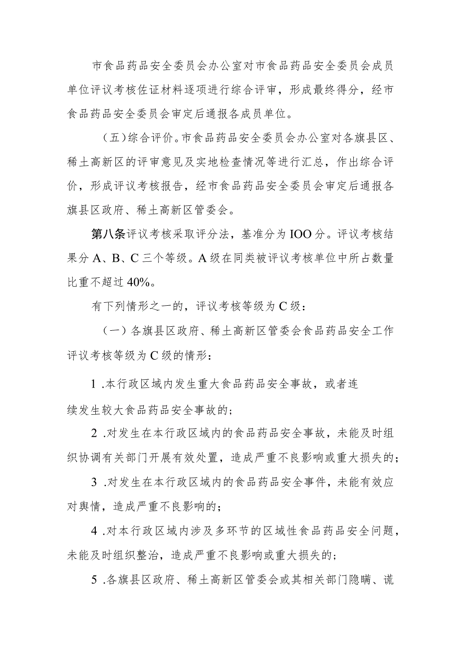 2023年食品药品安全工作评议考核办法_第4页