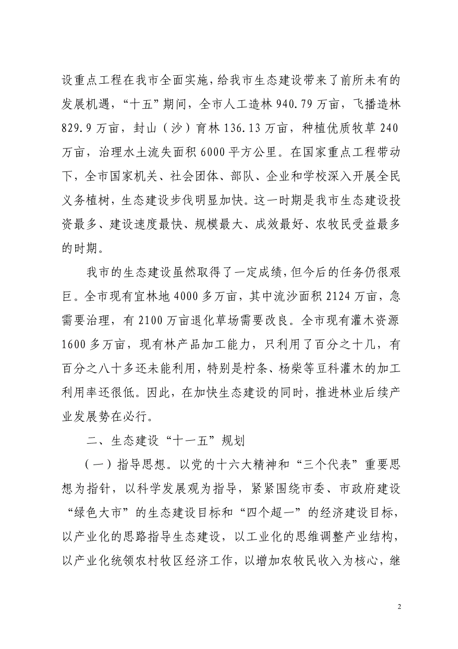 鄂尔多斯市生态建设十一五规划.doc_第2页