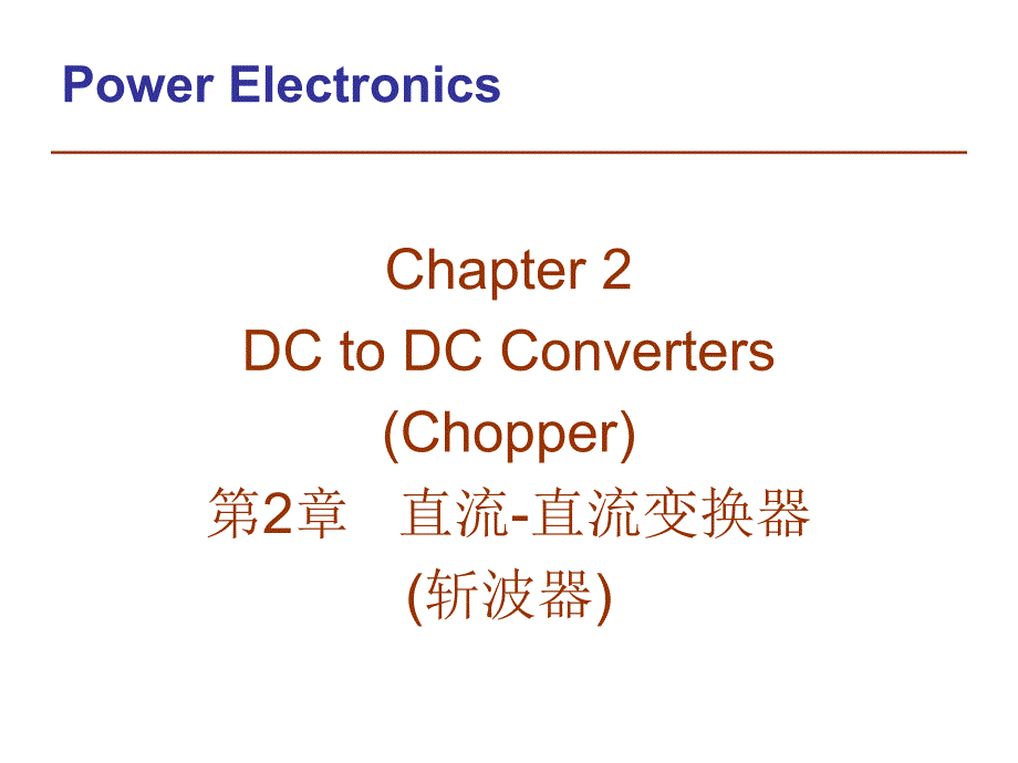 电力电子技术：第2章 直流-直流变换器_第1页