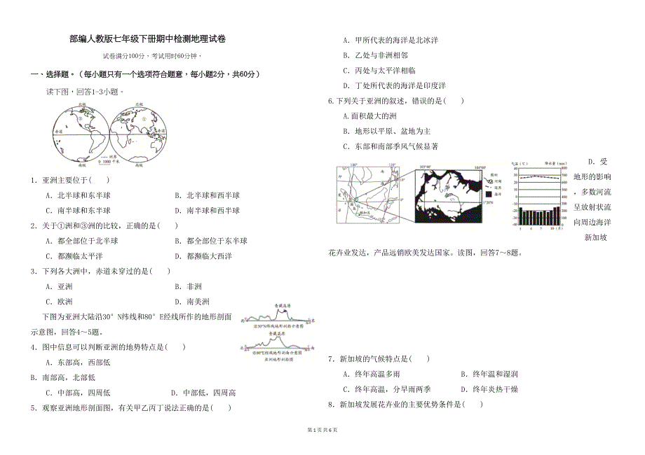 部编人教版七年级下册期中检测地理试卷及答案2(DOC 6页)_第1页