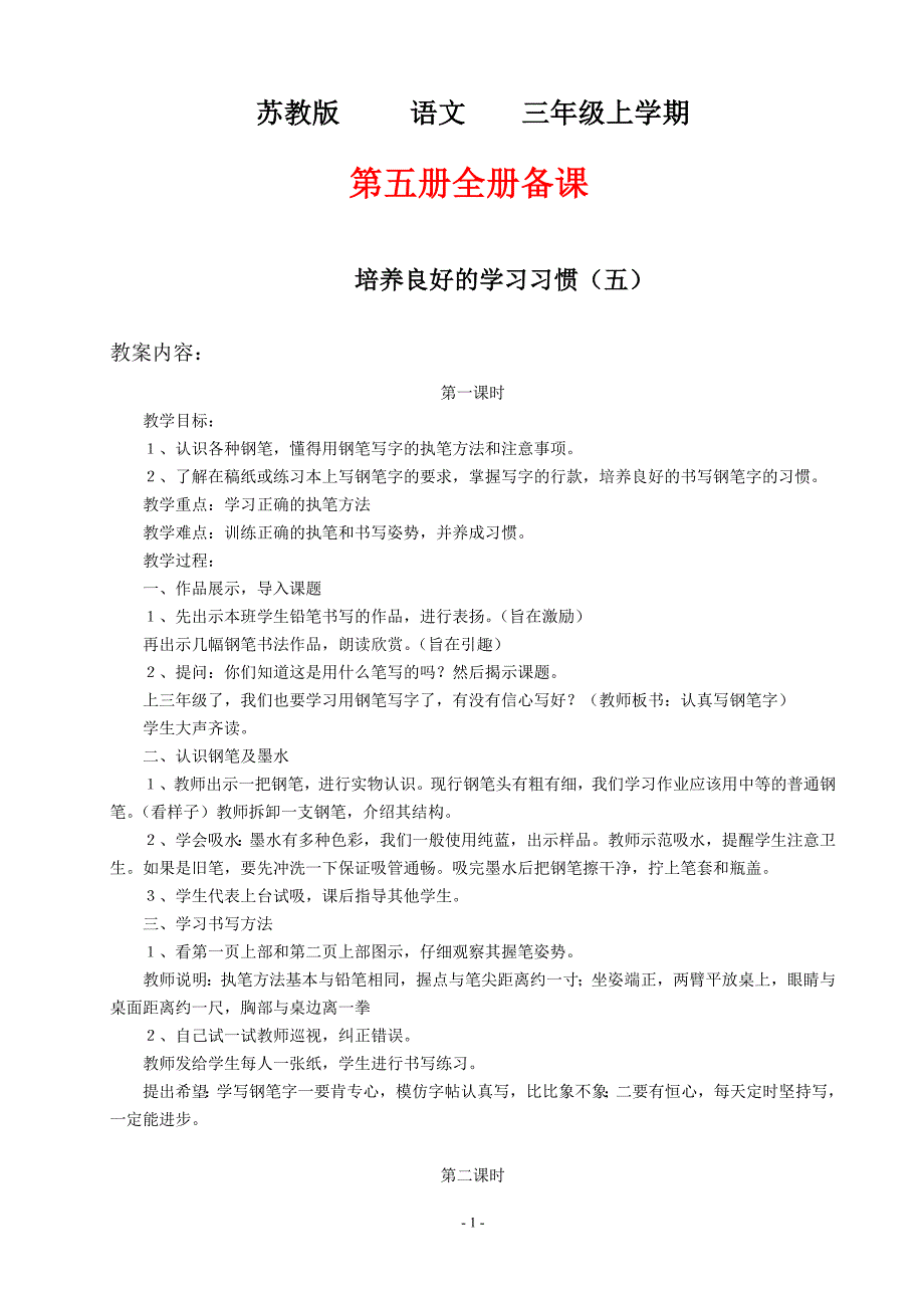 最新苏教版小学语文三年级上学期第五册教案全册全套_第1页