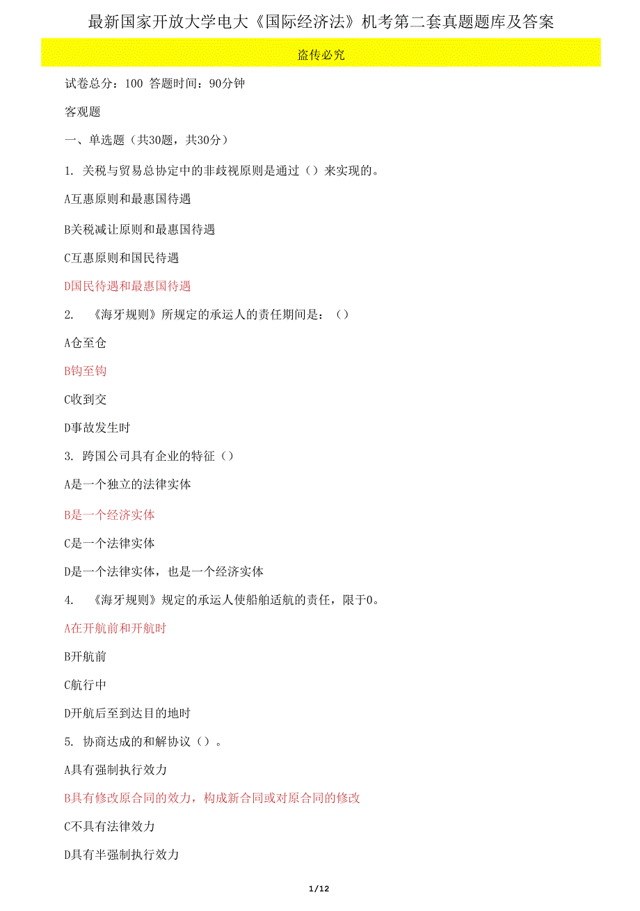 国家开放大学电大《国际经济法》机考第二套真题题库_第1页