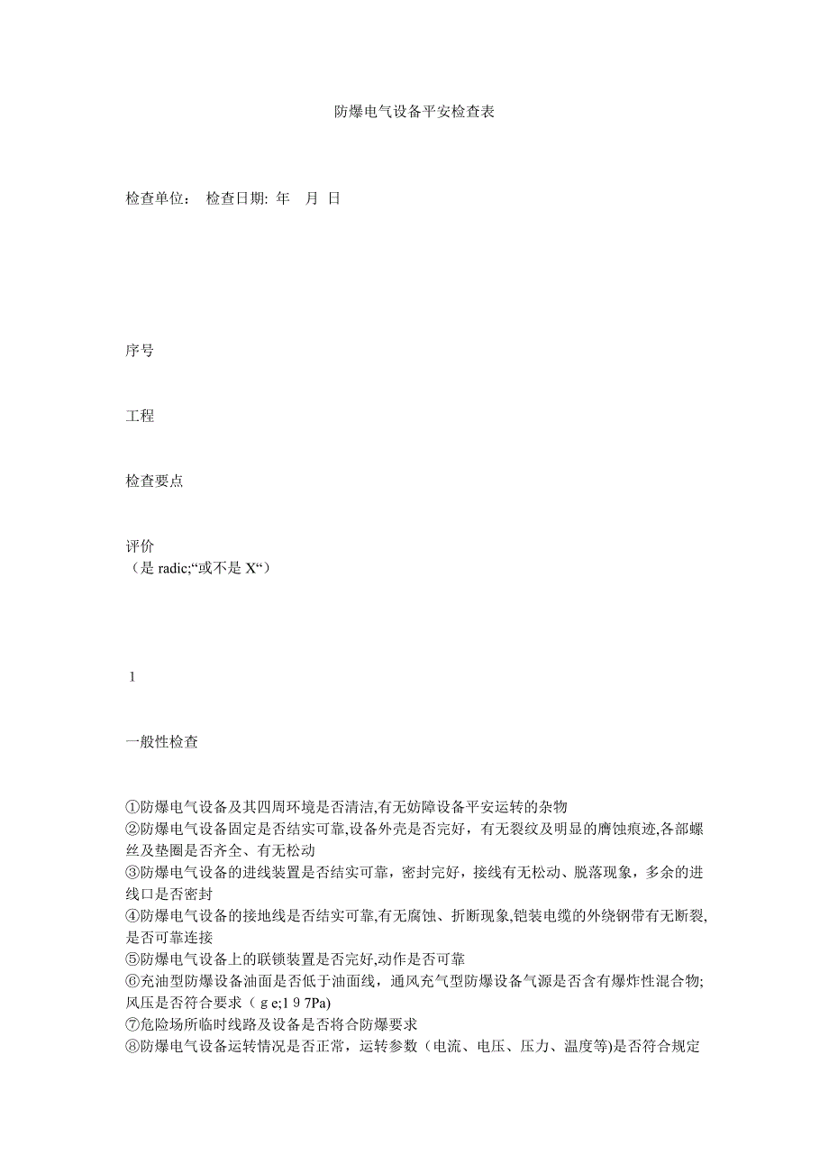 防爆电气设备安全检查表_第1页