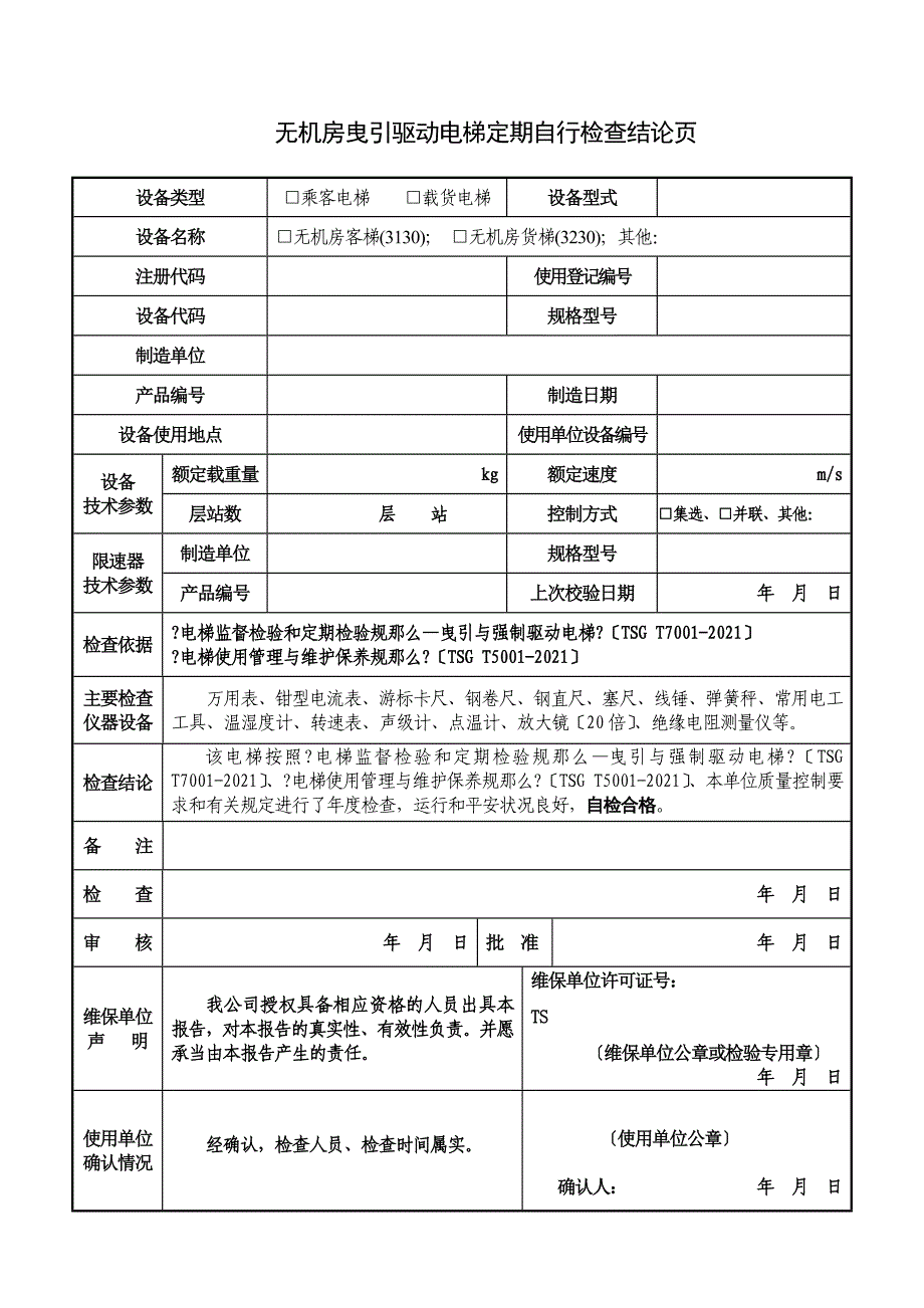 52电梯定期自行检查报告无机房曳引驱动电梯李红昌11_第4页