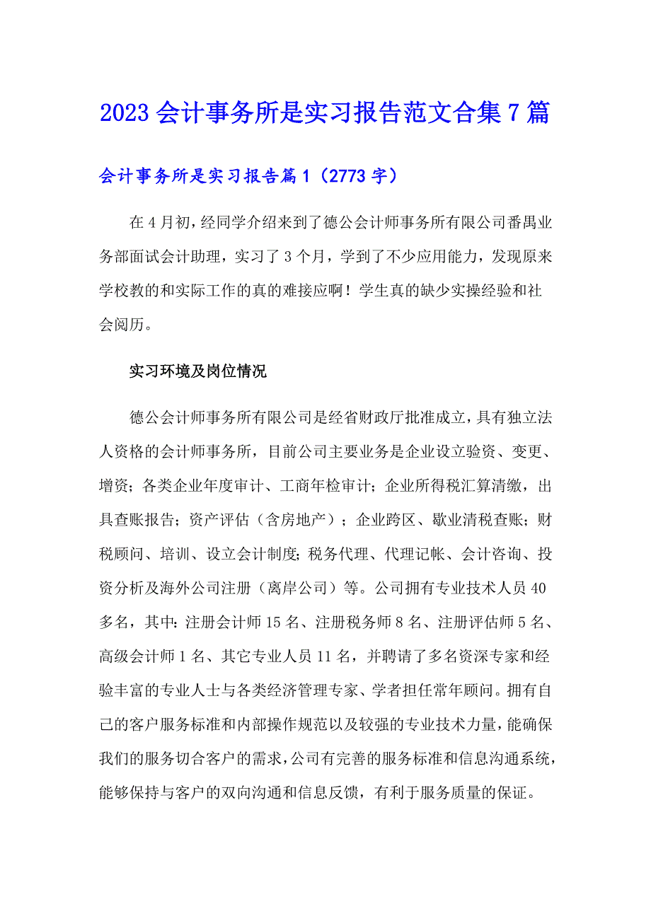 2023会计事务所是实习报告范文合集7篇_第1页