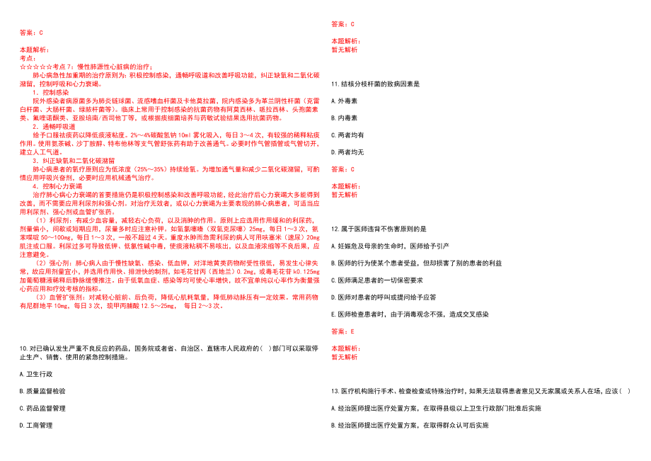 2022年07月贵州铜仁市直卫生计生事业单位招聘（第二批）笔试参考题库（答案解析）_第3页