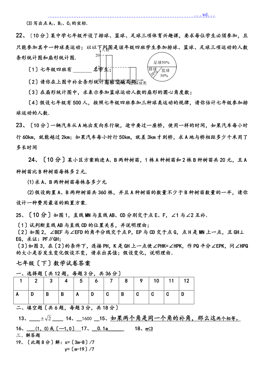 2015_2016年七年级下学期期末数学试卷附答案题解_第3页