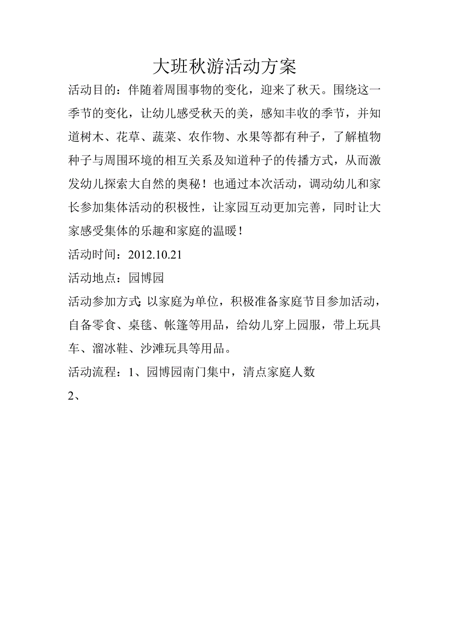 秋游活动方案_第1页