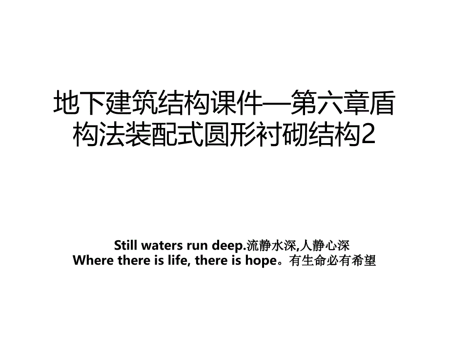 地下建筑结构课件第六章盾构法装配式圆形衬砌结构2_第1页