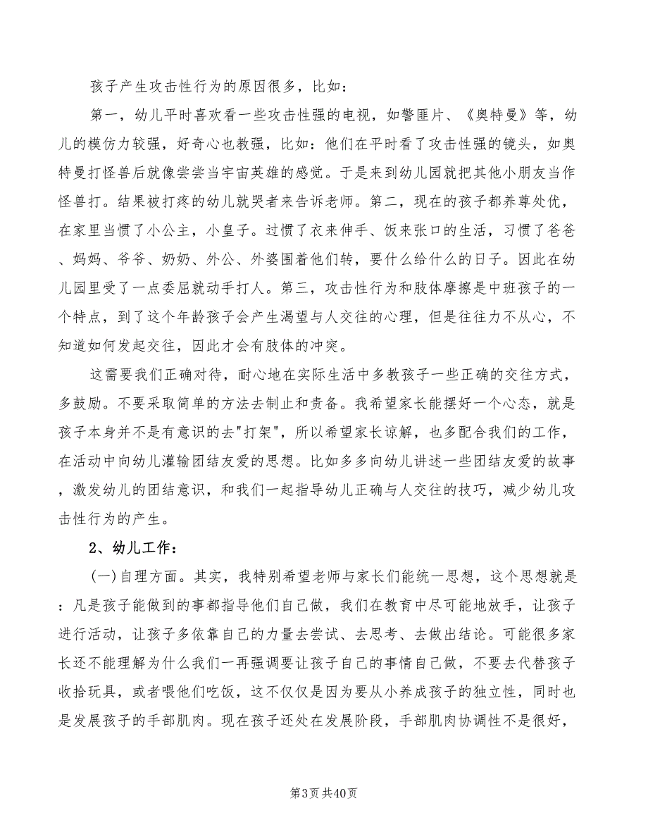 幼儿园家长会班主任发言稿(3篇)_第3页