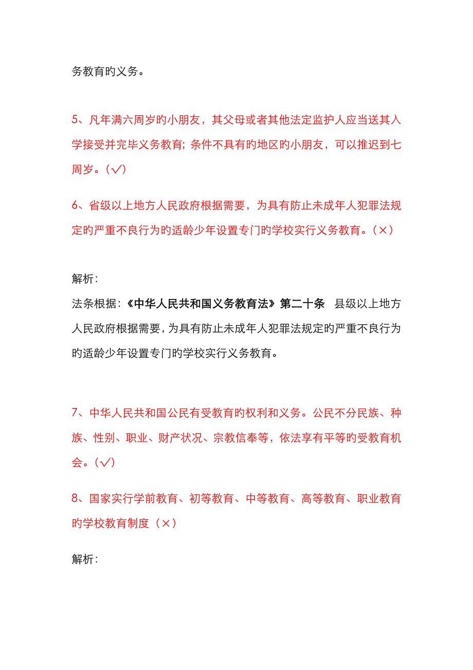 2023年法律知识竞赛判断题_第2页