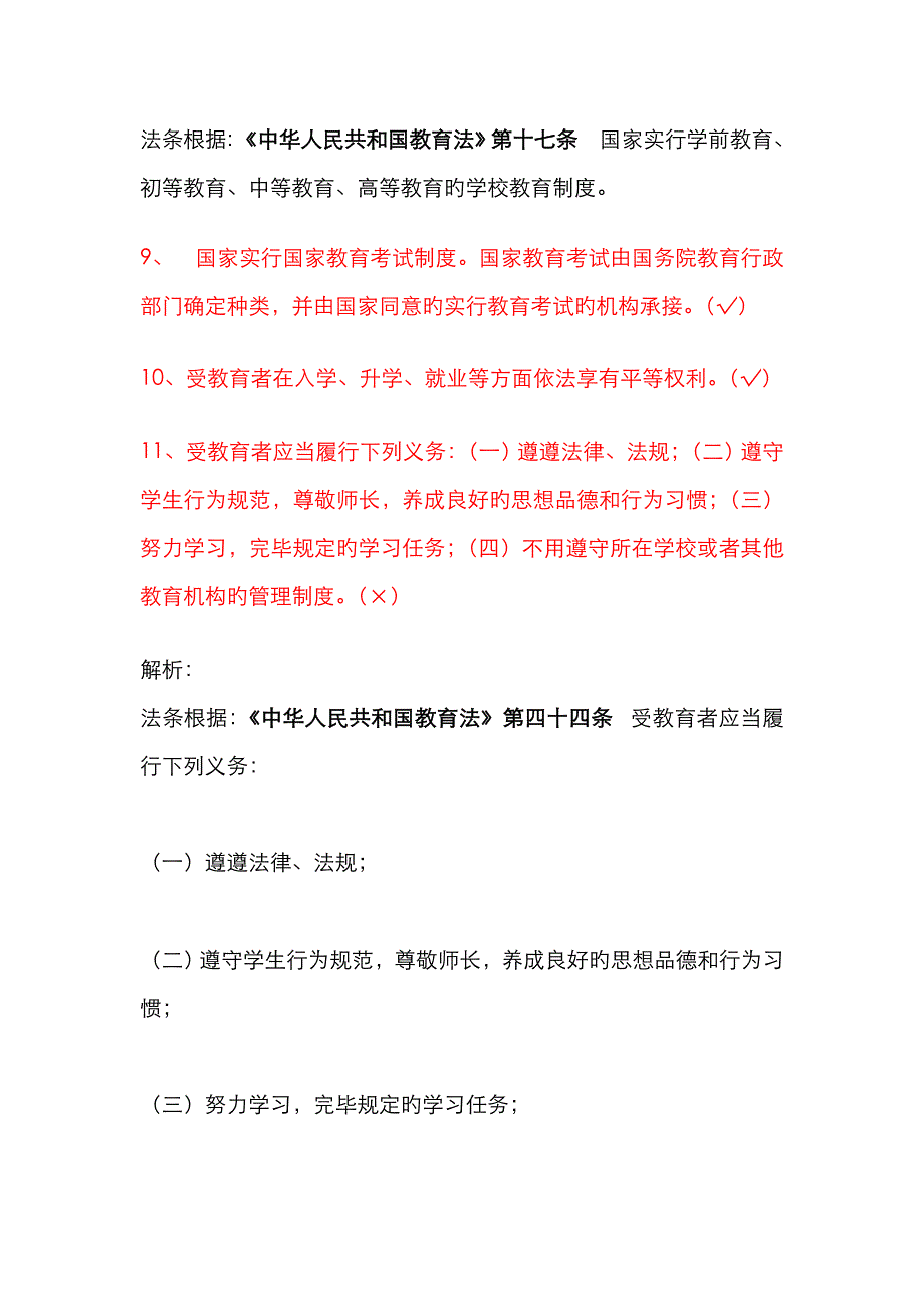 2023年法律知识竞赛判断题_第3页