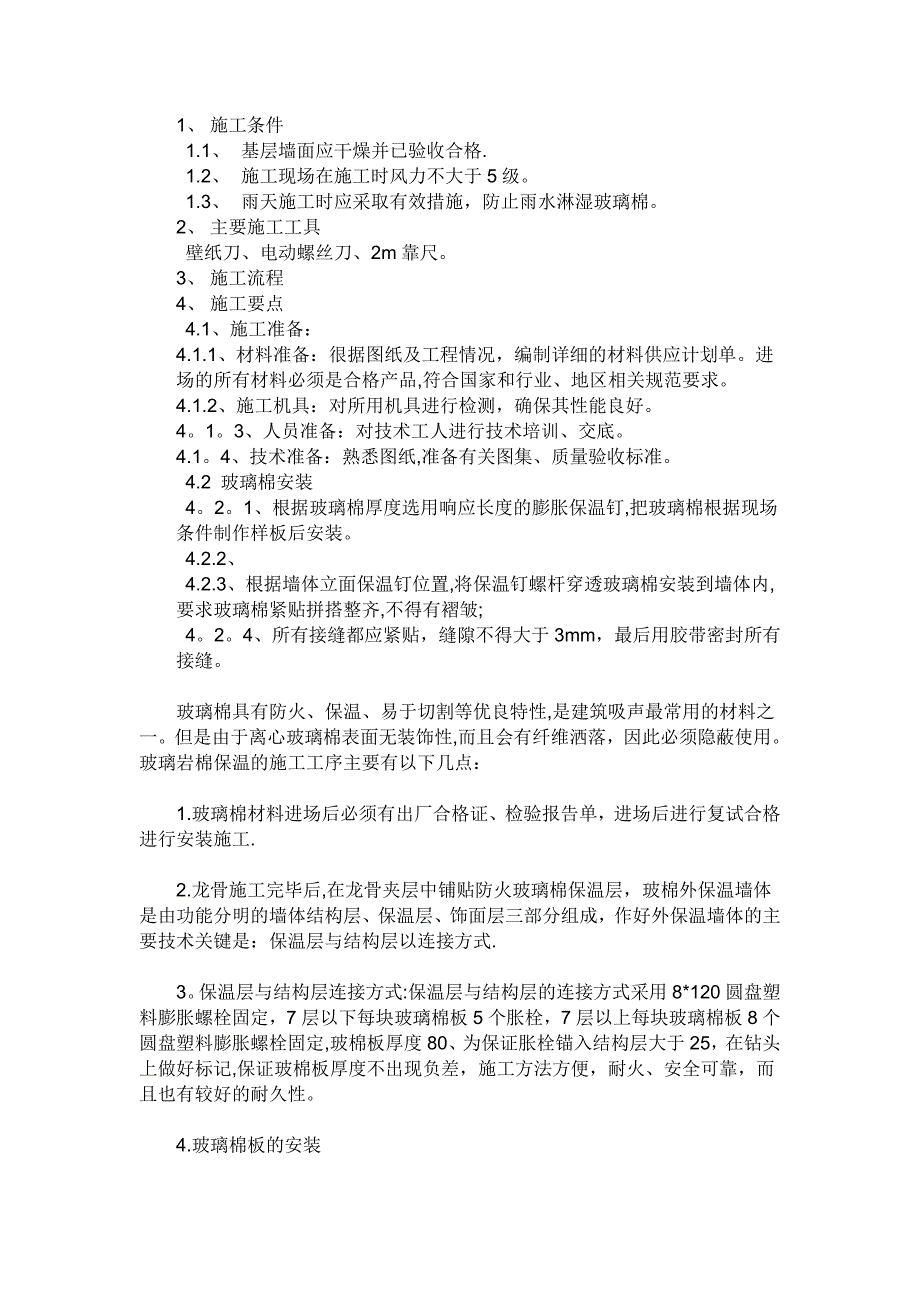 玻璃棉施工工艺【建筑施工资料】.doc_第1页