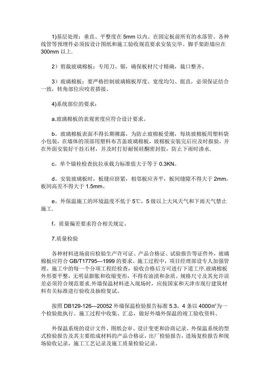 玻璃棉施工工艺【建筑施工资料】.doc_第3页