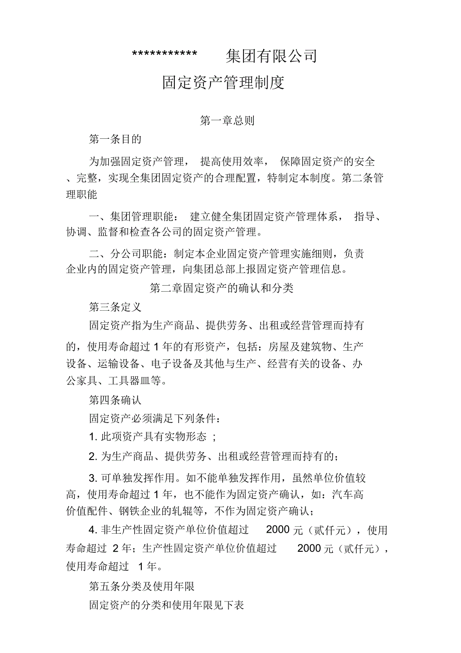 集团企业固定资产管理制度_第1页