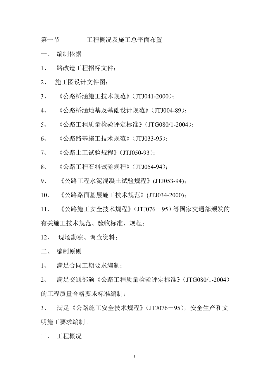 路面改造工程施工方案.doc_第1页