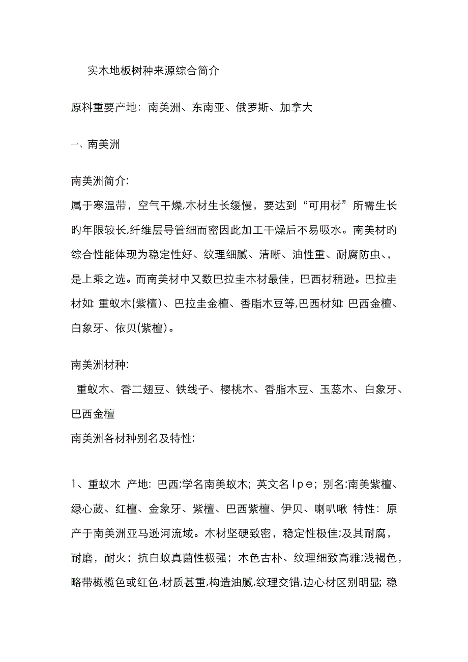 实木地板树种来源综合介绍_第1页