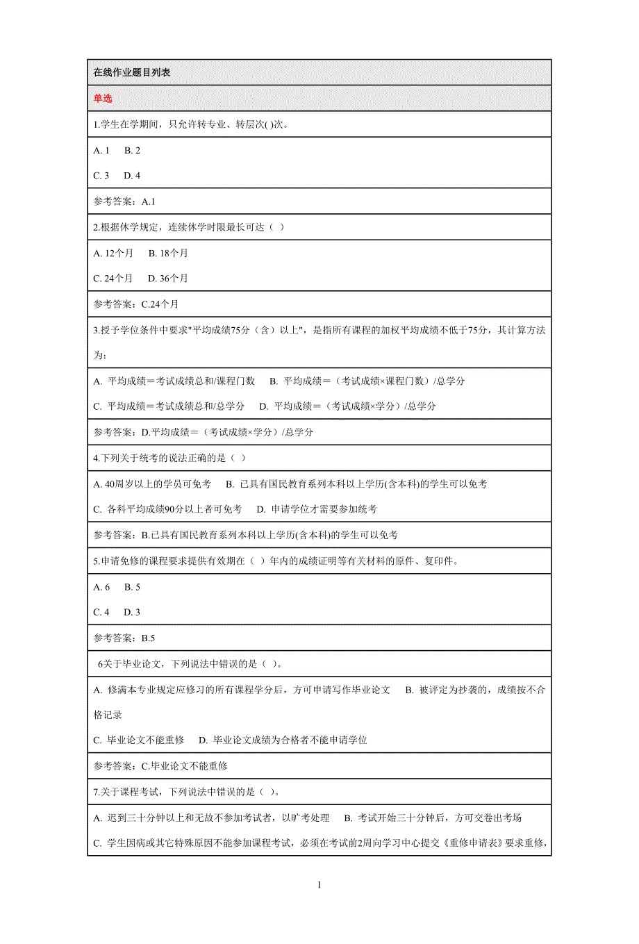 2018年北京师范大学网络教育网络学习指导在线考试答案100分.doc_第1页