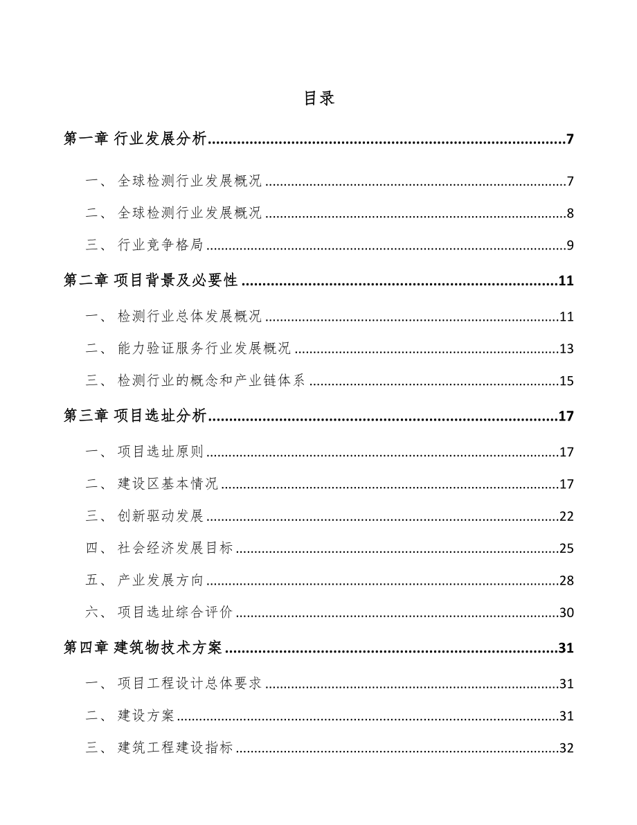 南昌检测分析仪器项目可行性研究报告_第1页