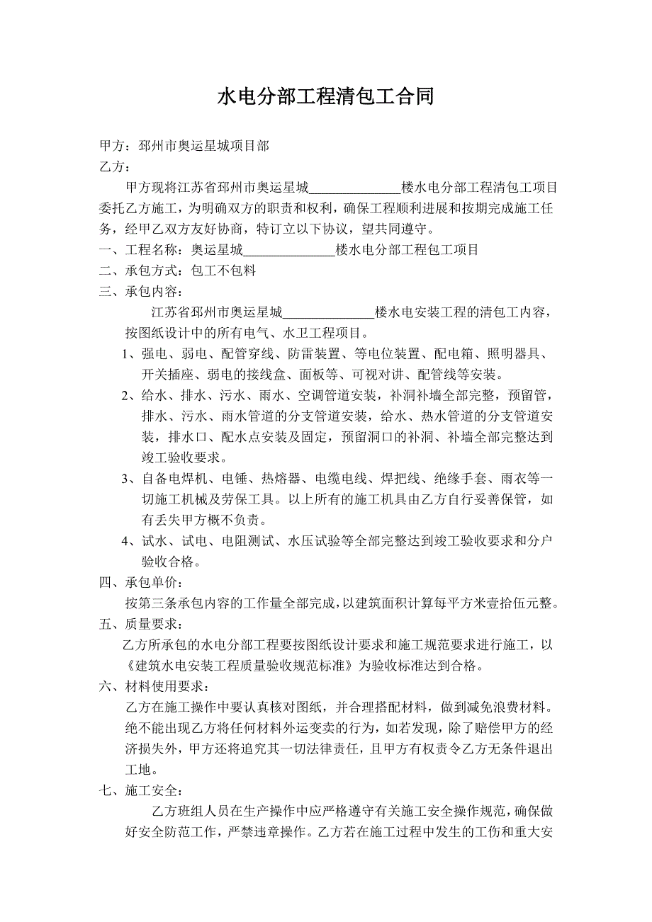 [建筑]水电分部工程清包工承包合同_第1页