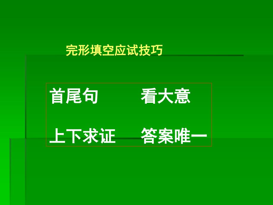 应试策略与技巧完形填空_第3页