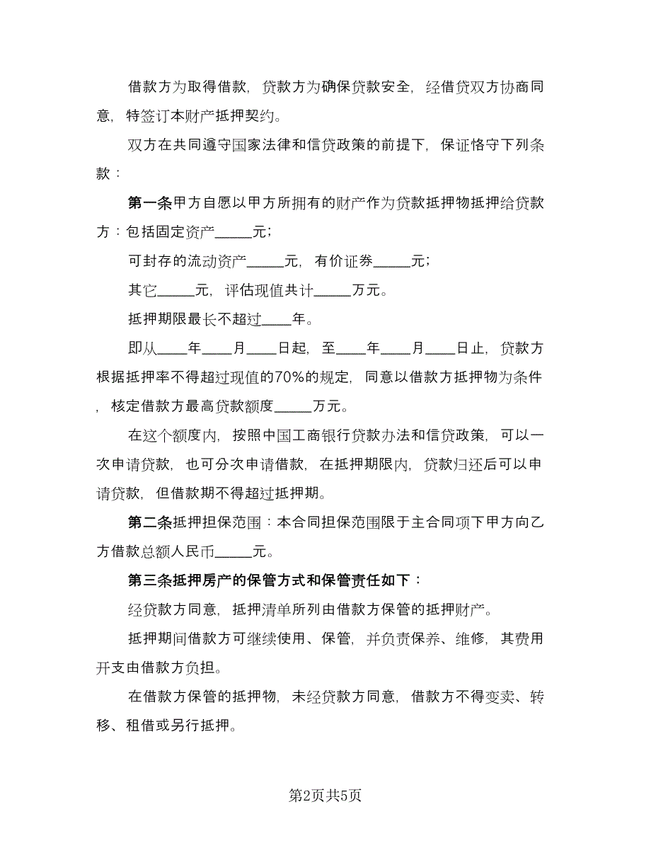 财产抵押借款反担保协议格式版（二篇）.doc_第2页