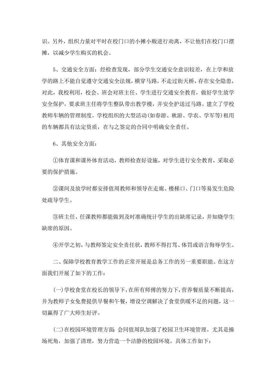 总务处教师个人工作总结_第5页