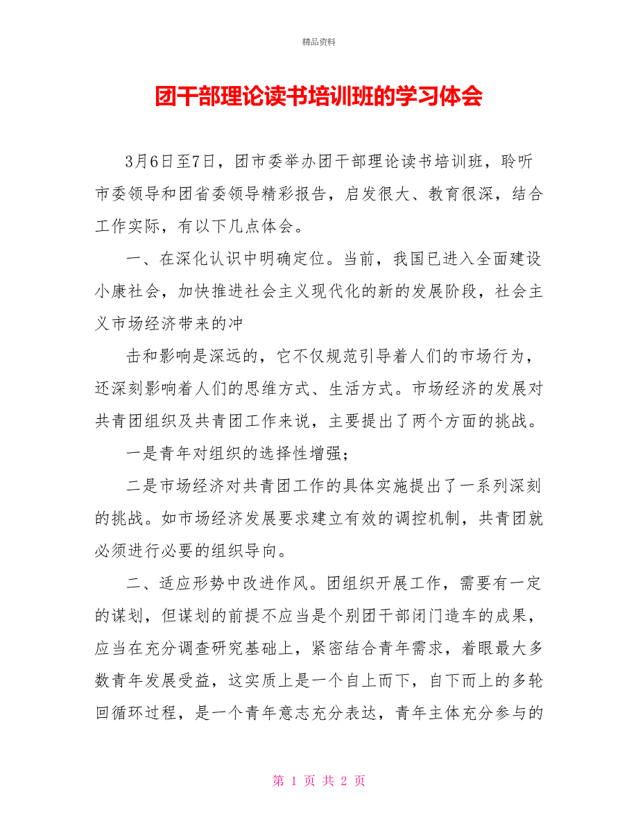 团干部理论读书培训班的学习体会_第1页