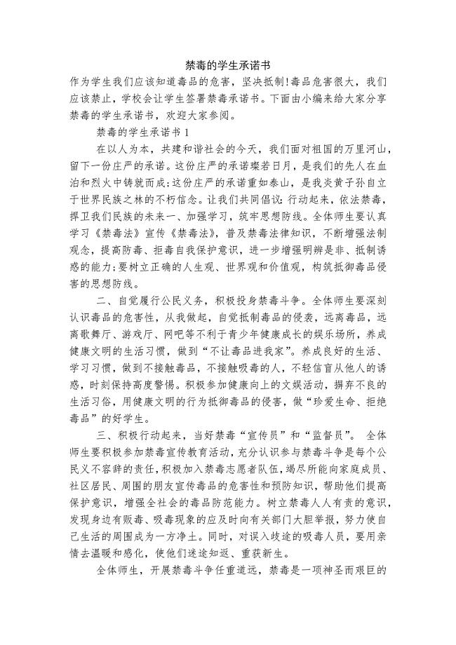 禁毒的学生承诺书.docx
