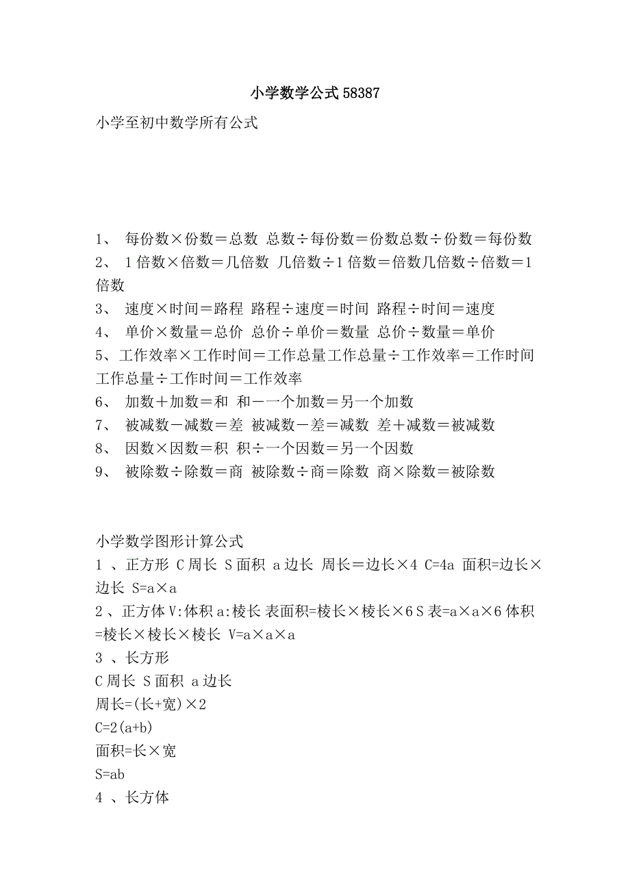 小学数学公式58387.doc_第1页