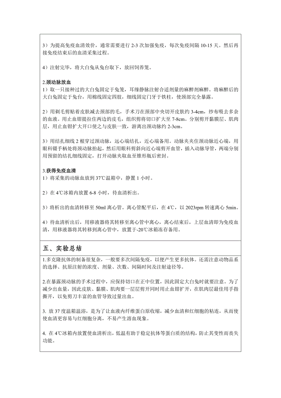 2023年免疫血清的制备实验报告_第2页