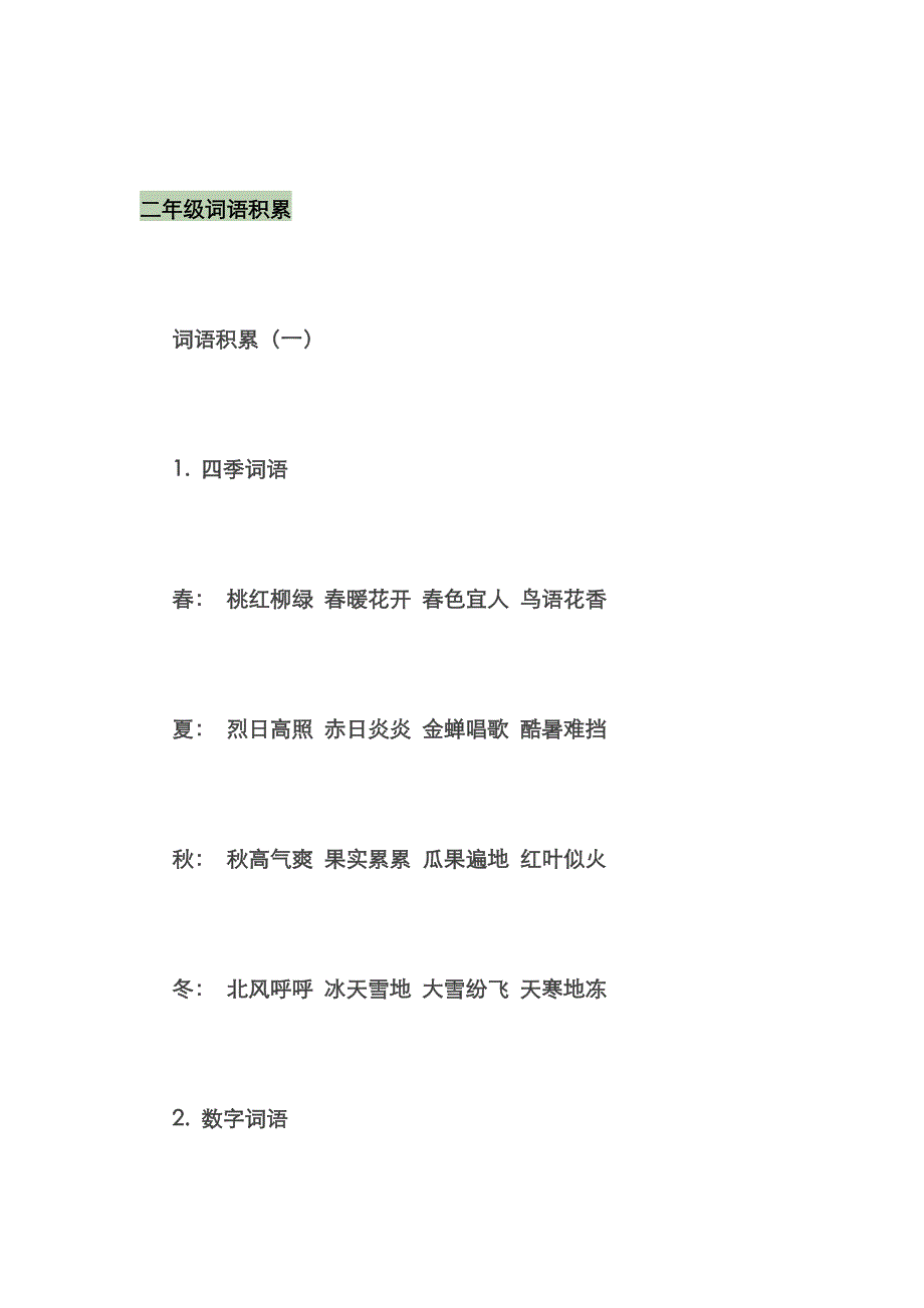 二年级词语积累_第1页