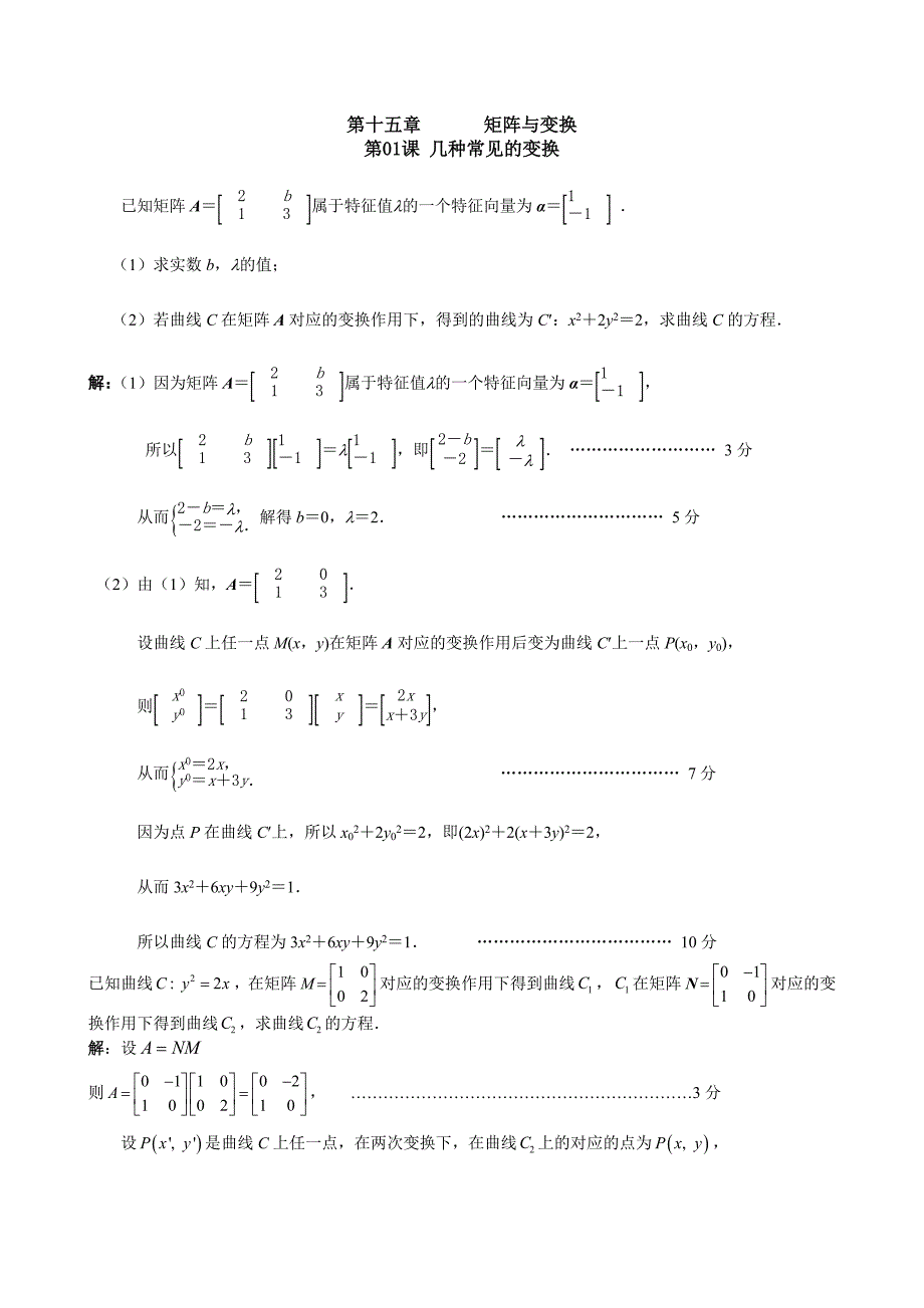 江苏省高三历次模拟数学试题分类汇编：第15章矩阵与变换_第2页