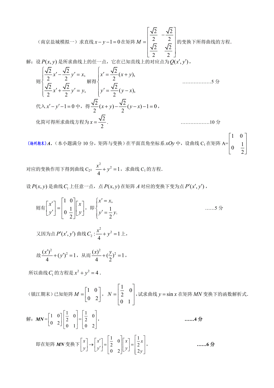 江苏省高三历次模拟数学试题分类汇编：第15章矩阵与变换_第4页