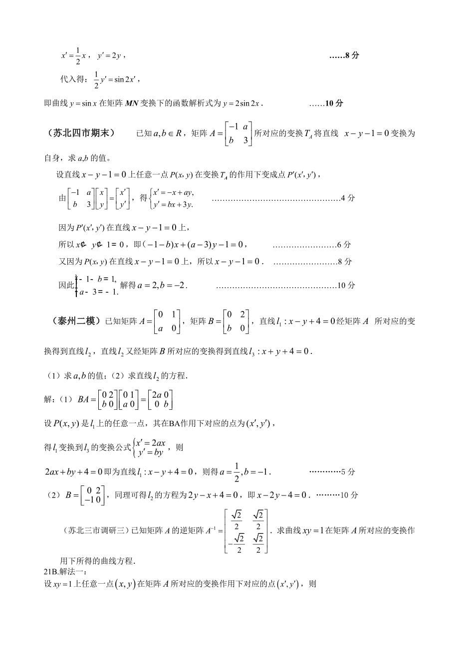 江苏省高三历次模拟数学试题分类汇编：第15章矩阵与变换_第5页