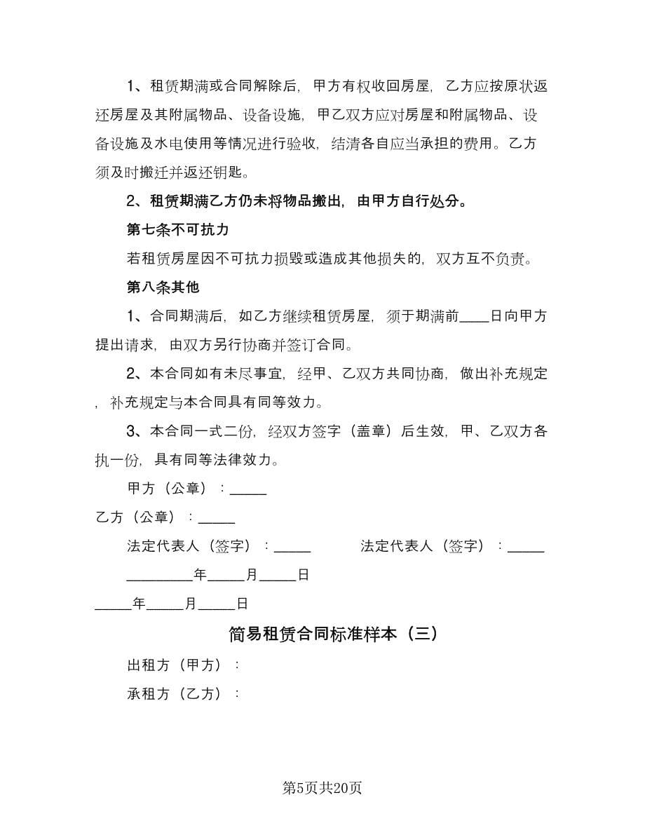 简易租赁合同标准样本（9篇）.doc_第5页